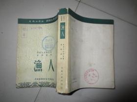 世界文学丛书  渔人 （除新疆西藏青海偏远地区包邮）