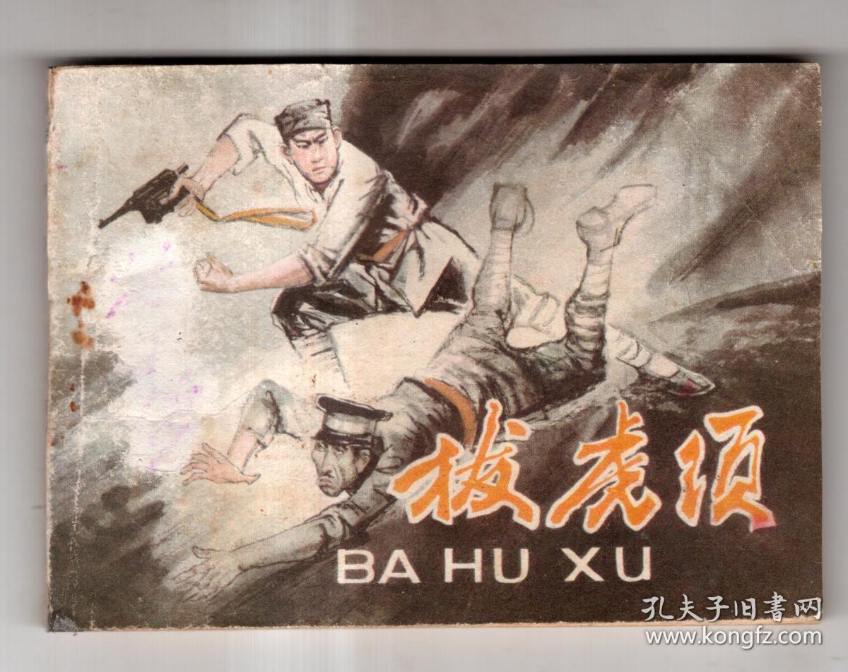 《雁翎队的故事》拔虎须