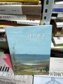 08   油然而生：段勇风景写生作品集（16开  未拆封 全新 正版