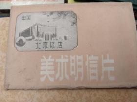 北京饭店  美术明信片,50年代版10张全,包快递