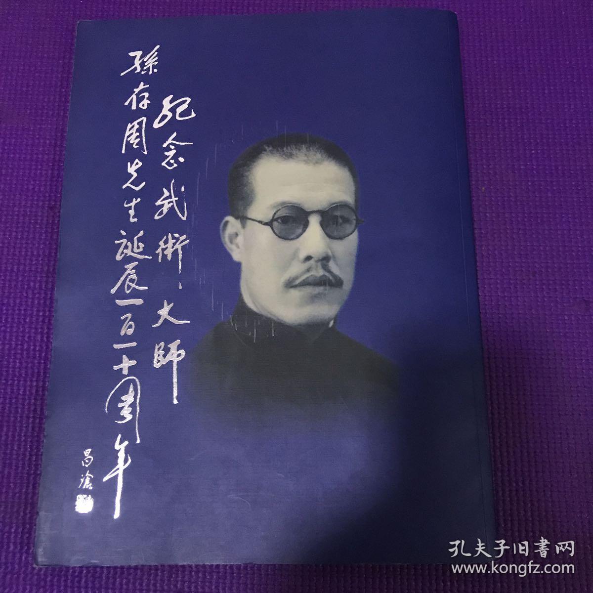 纪念武术大师孙存周先生诞辰一百一十周年