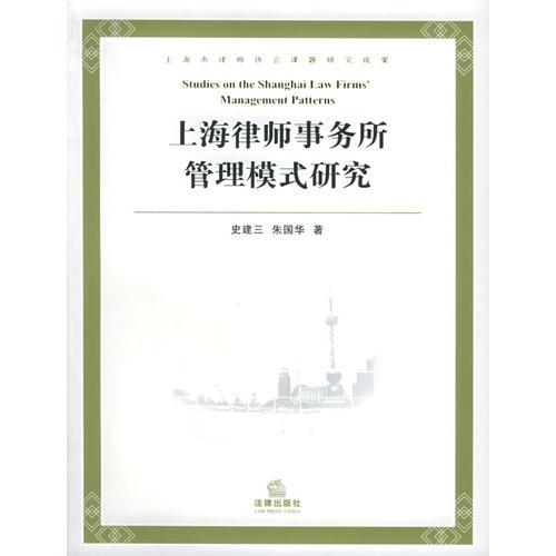 上海律师事务所管理模式研究