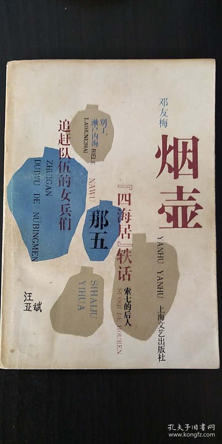 烟壶_邓友梅_孔夫子旧书网