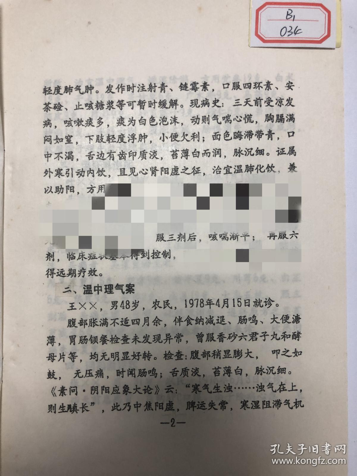 珍贵老中医医案案例验方运用温法的临床体会治疗慢性支气管炎腹胀肠鸣