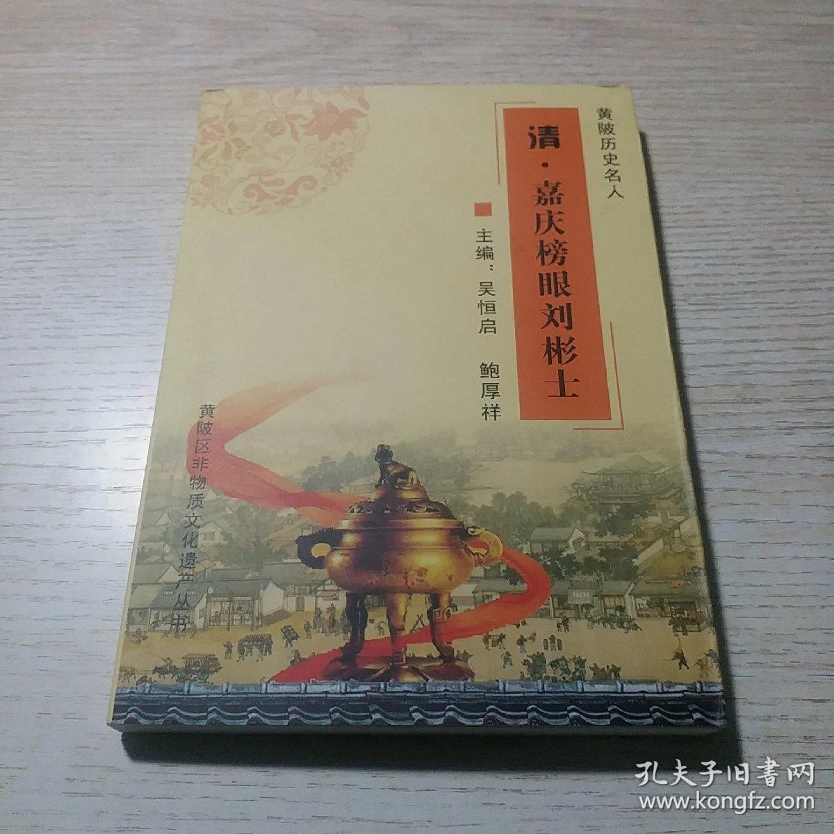 黄陂历史名人清嘉庆榜眼刘彬士