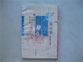 疑案奇事 ---中国古代公案小说精品选   挂刷包邮！！！