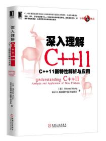 深入理解C++11：C++ 11新特性解析与应用