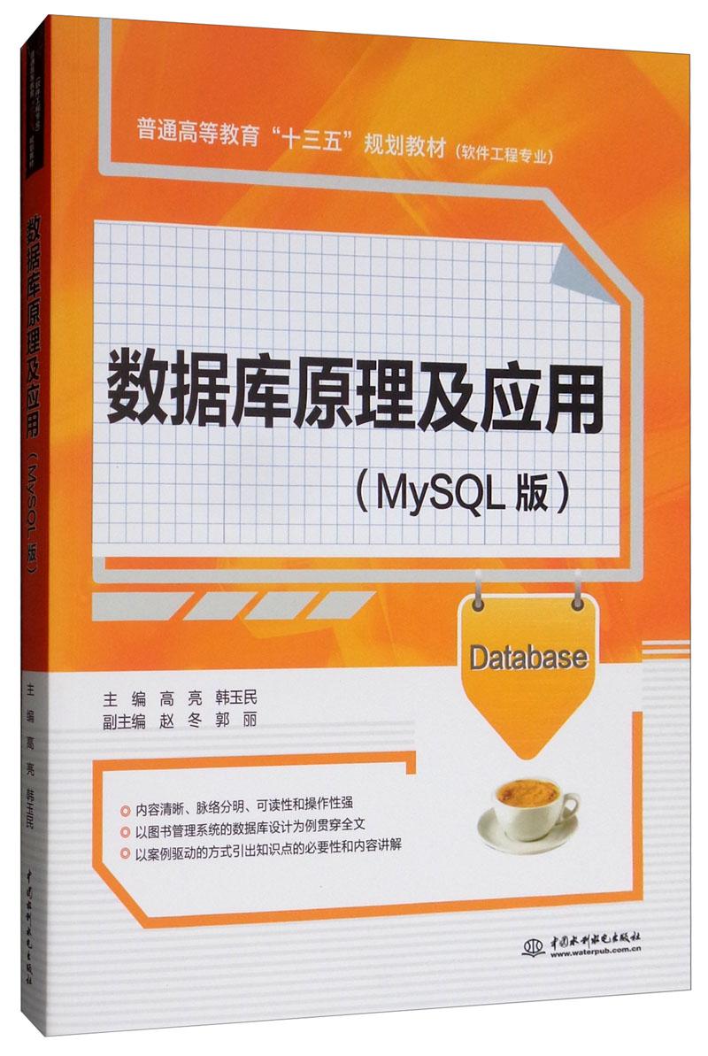 数据库原理及应用（MySQL版）