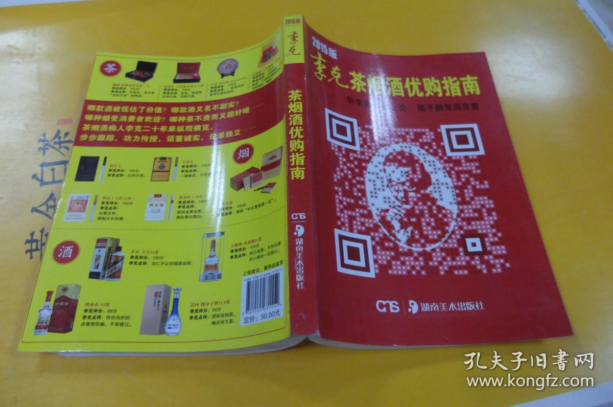 2015版李克茶烟酒优购指南