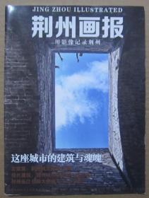 《荆州画报》创刊号（2012ND16K）