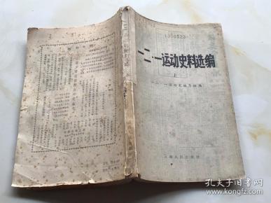 一二一运动 史料选编(上)