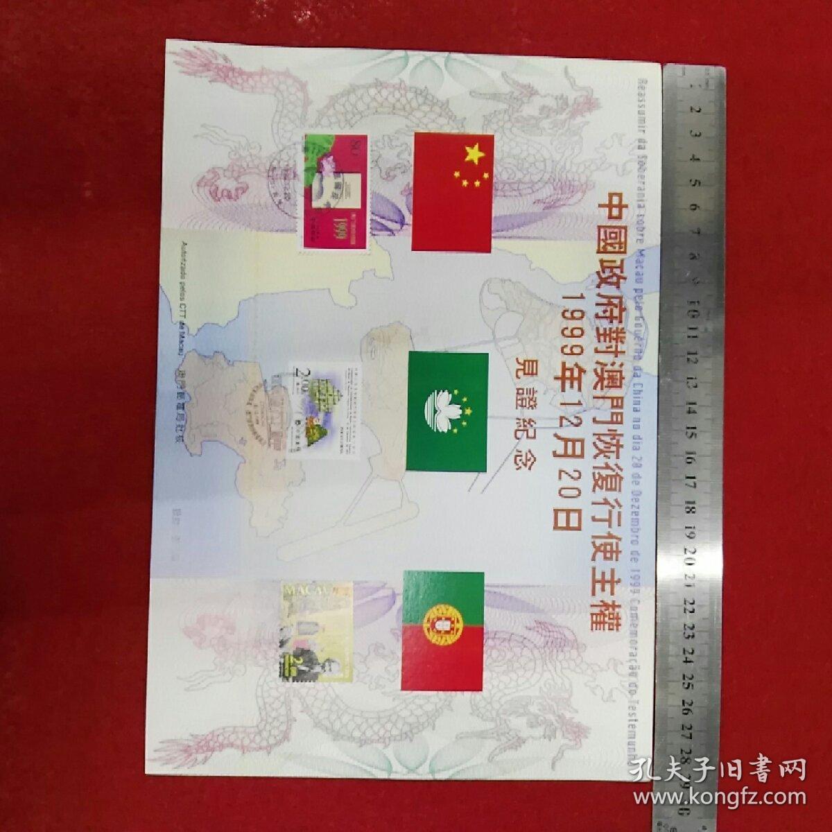 中国政府对澳门恢复行使主权1999年12月20日见证纪念