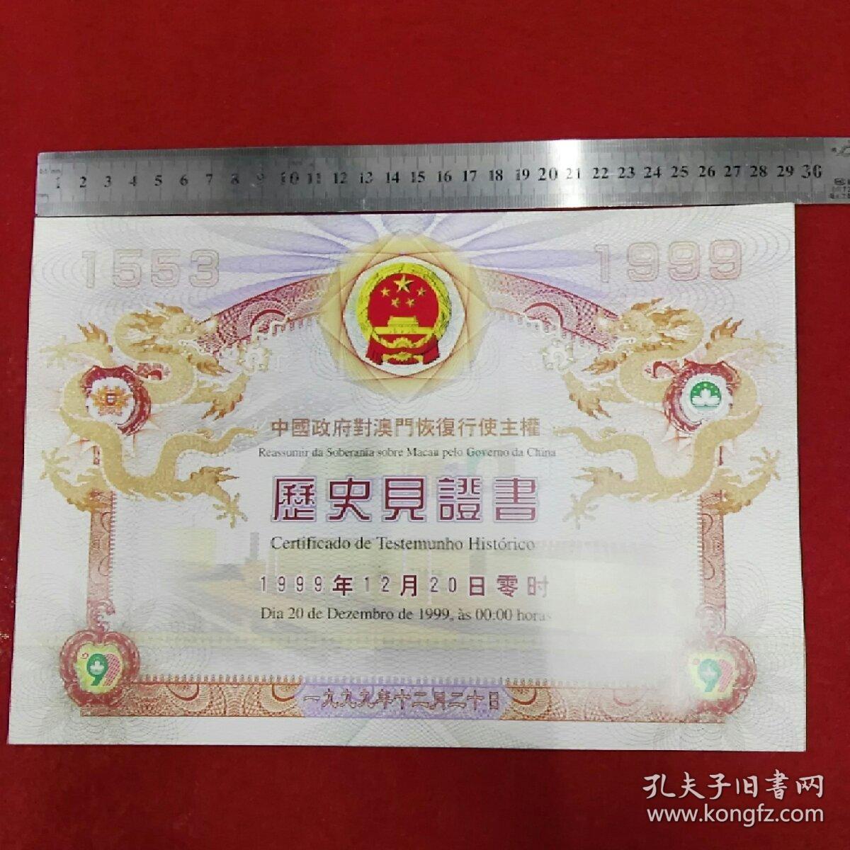 中国政府对澳门恢复行使主权1999年12月20日见证纪念