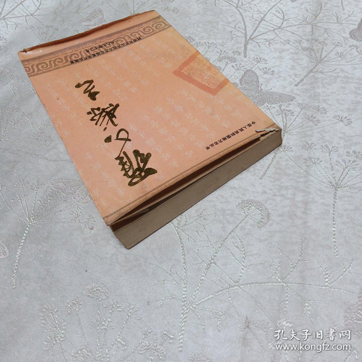 罗山县志_河南省罗山县地方史志编纂委员会编纂_孔夫子旧书网