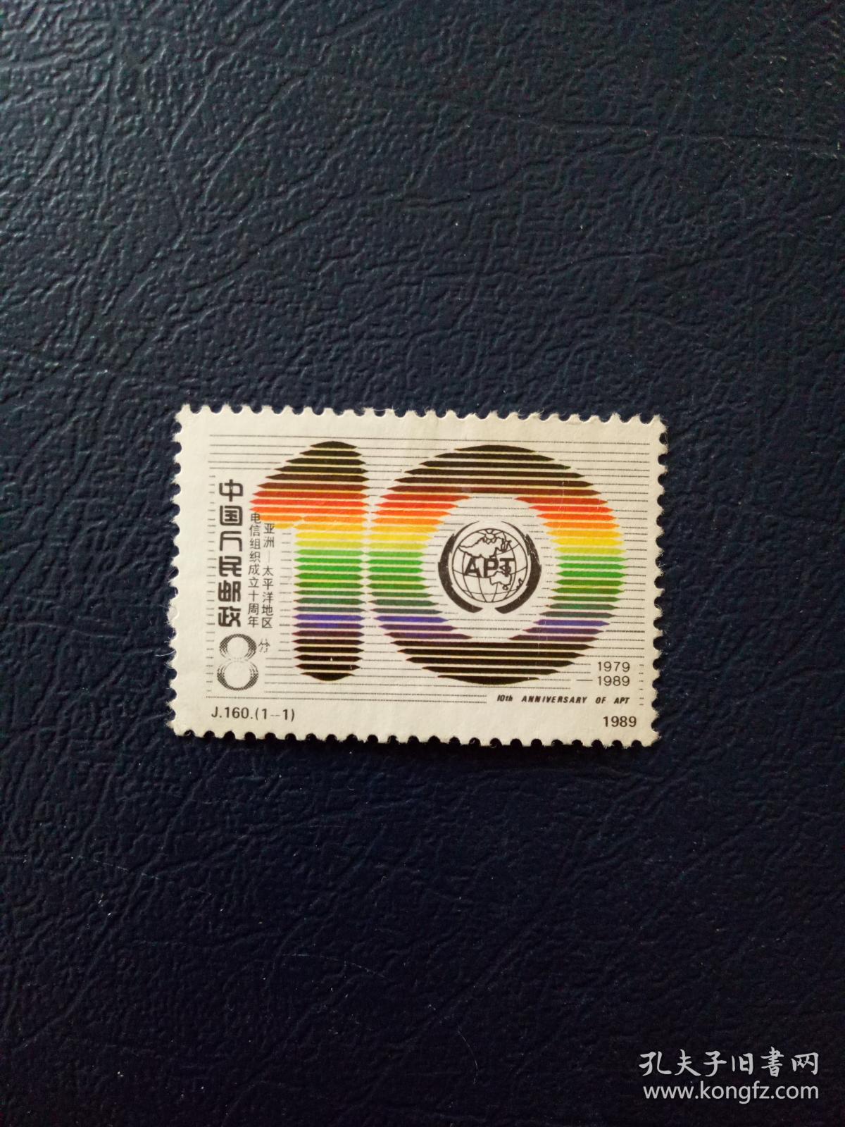 邮票j160电信1全