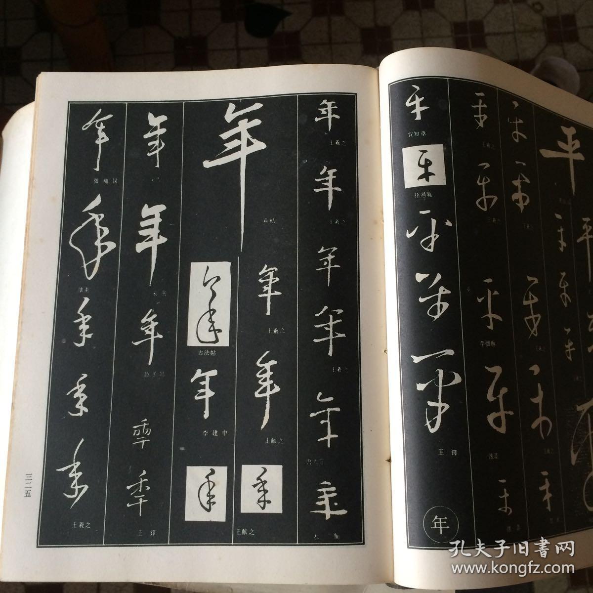 中国行草书法大字典