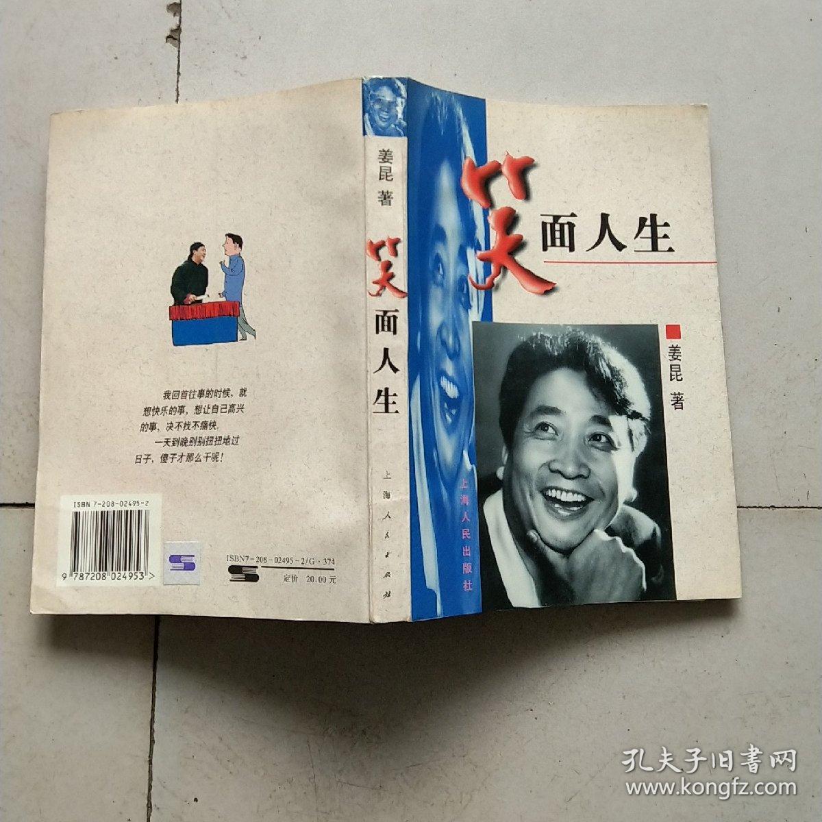 笑面人生 (姜昆签名本)