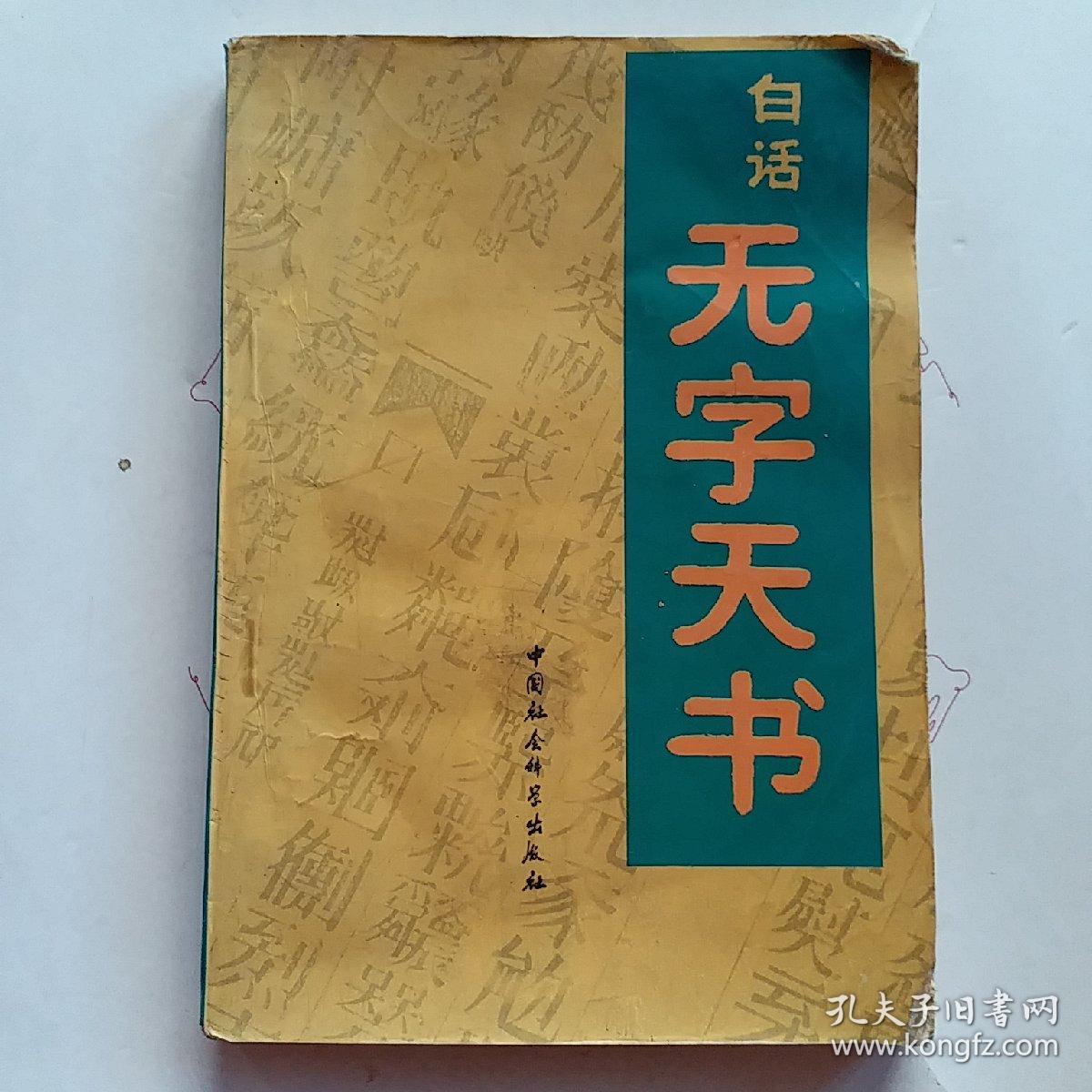 白话无字天书