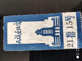 1960年民族文化馆门票