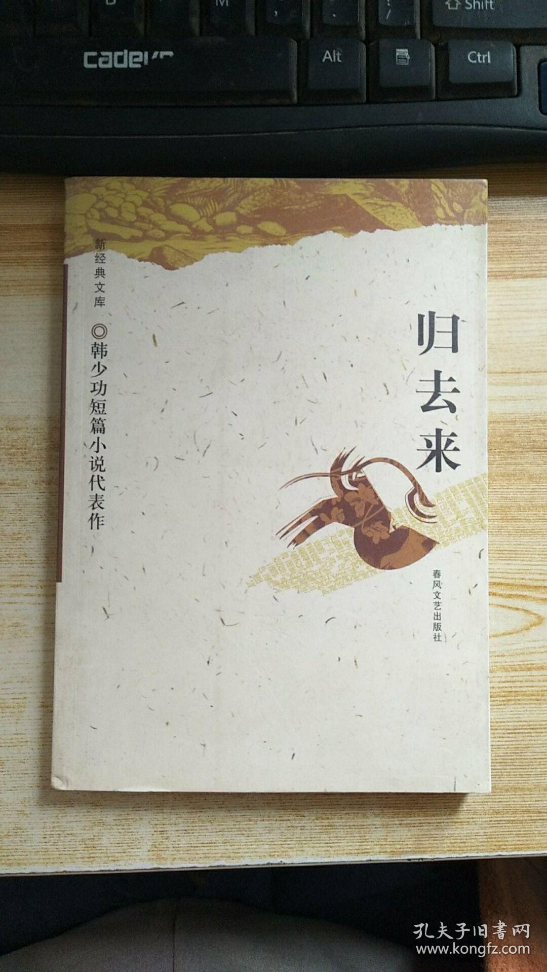 归去来:韩少功短篇小说代表作