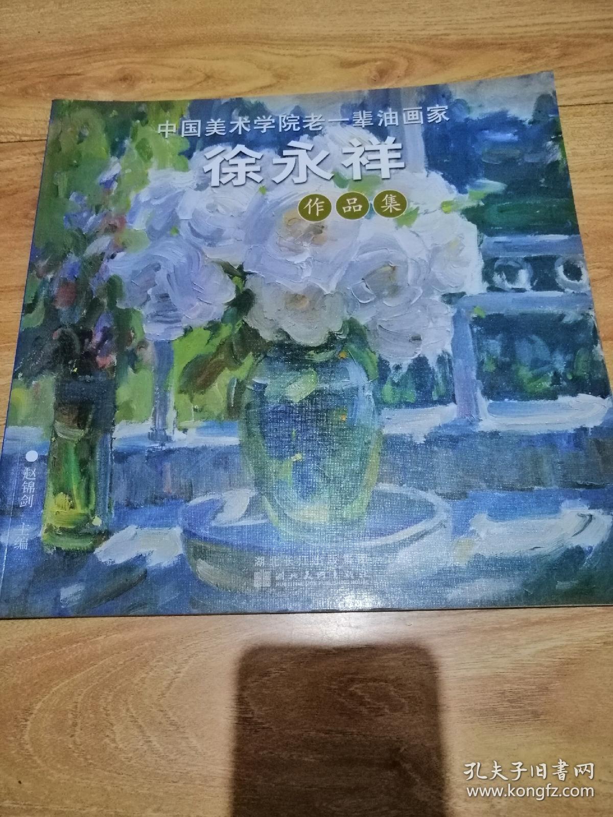 中国美术学院老一辈油画家作品集-徐永祥作品集