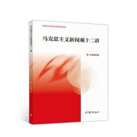 马克思主义新闻观十二讲