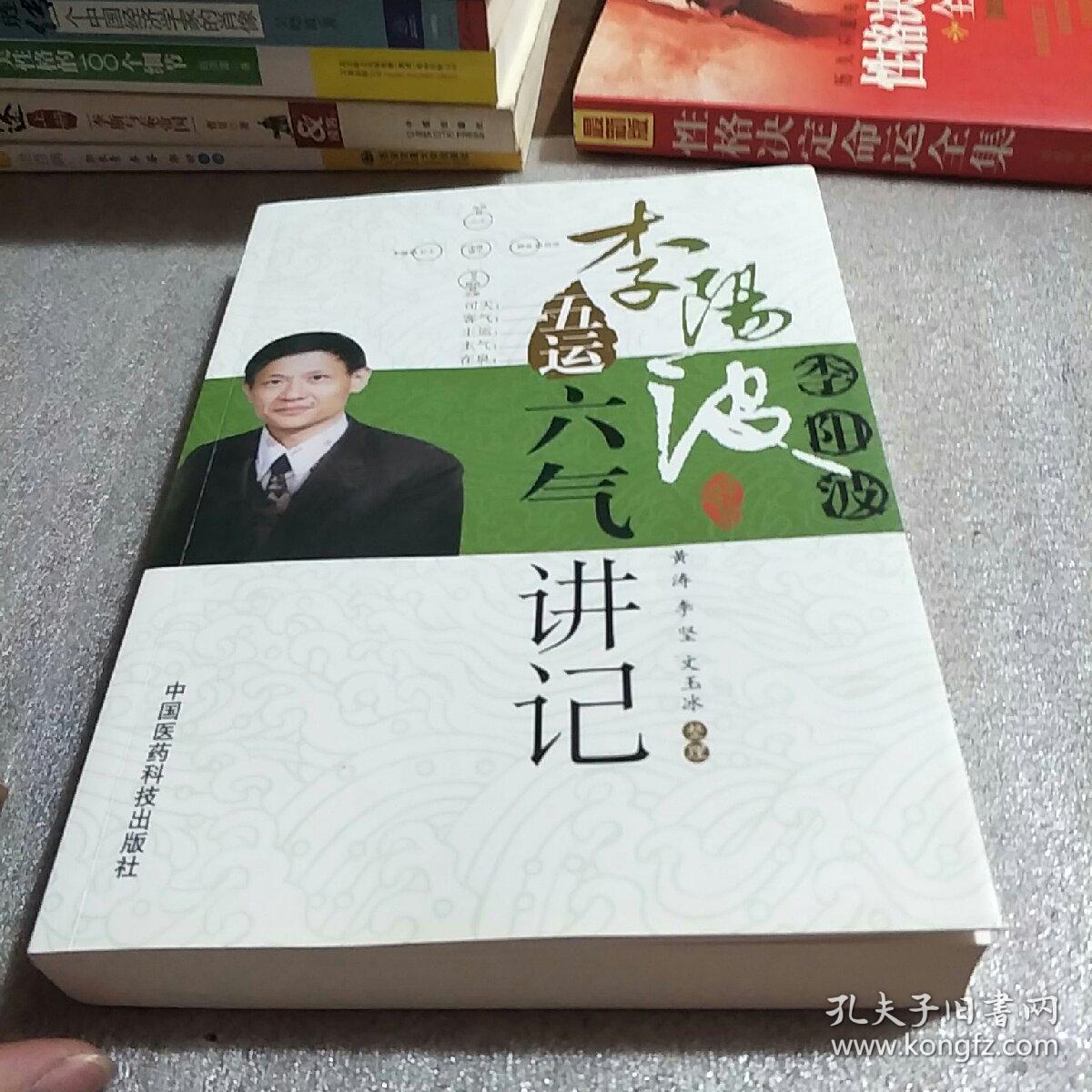 李阳波五运六气讲记