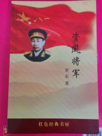《资凤将军》（多幅历史照片，记录了开国少将资凤将军的革命战斗一生。印300册）
