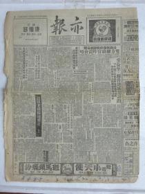 解放初期上海报纸《亦报》，1951年09月25日刊，四版