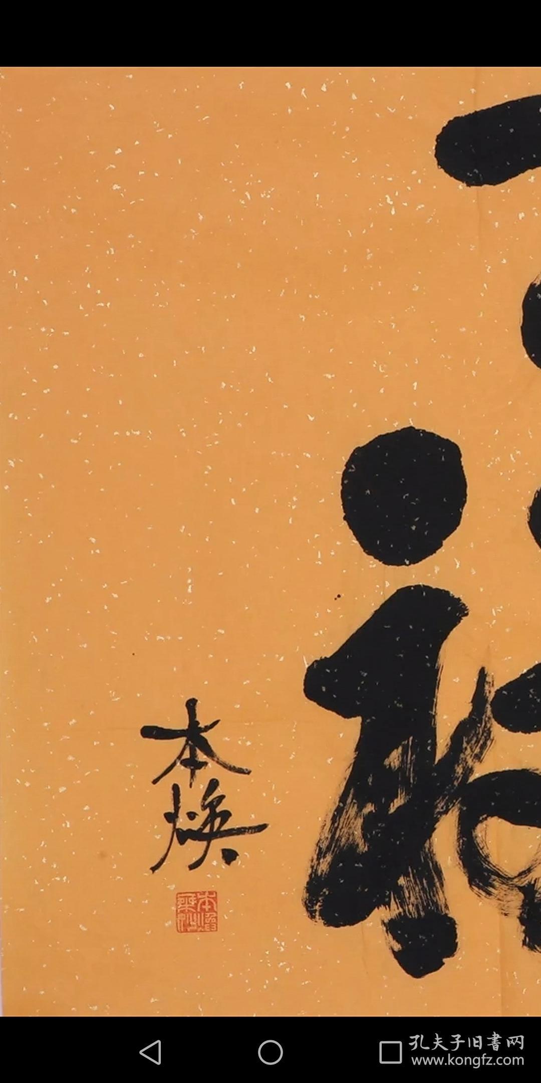 释本焕佛家书法福字纯手写