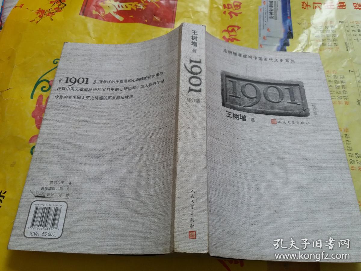 王树增非虚构中国近代历史系列:1901(修订版)