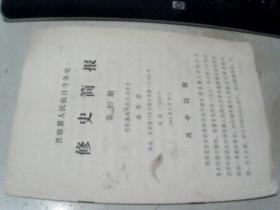晋察冀人民抗日斗争史 修史简报第10期