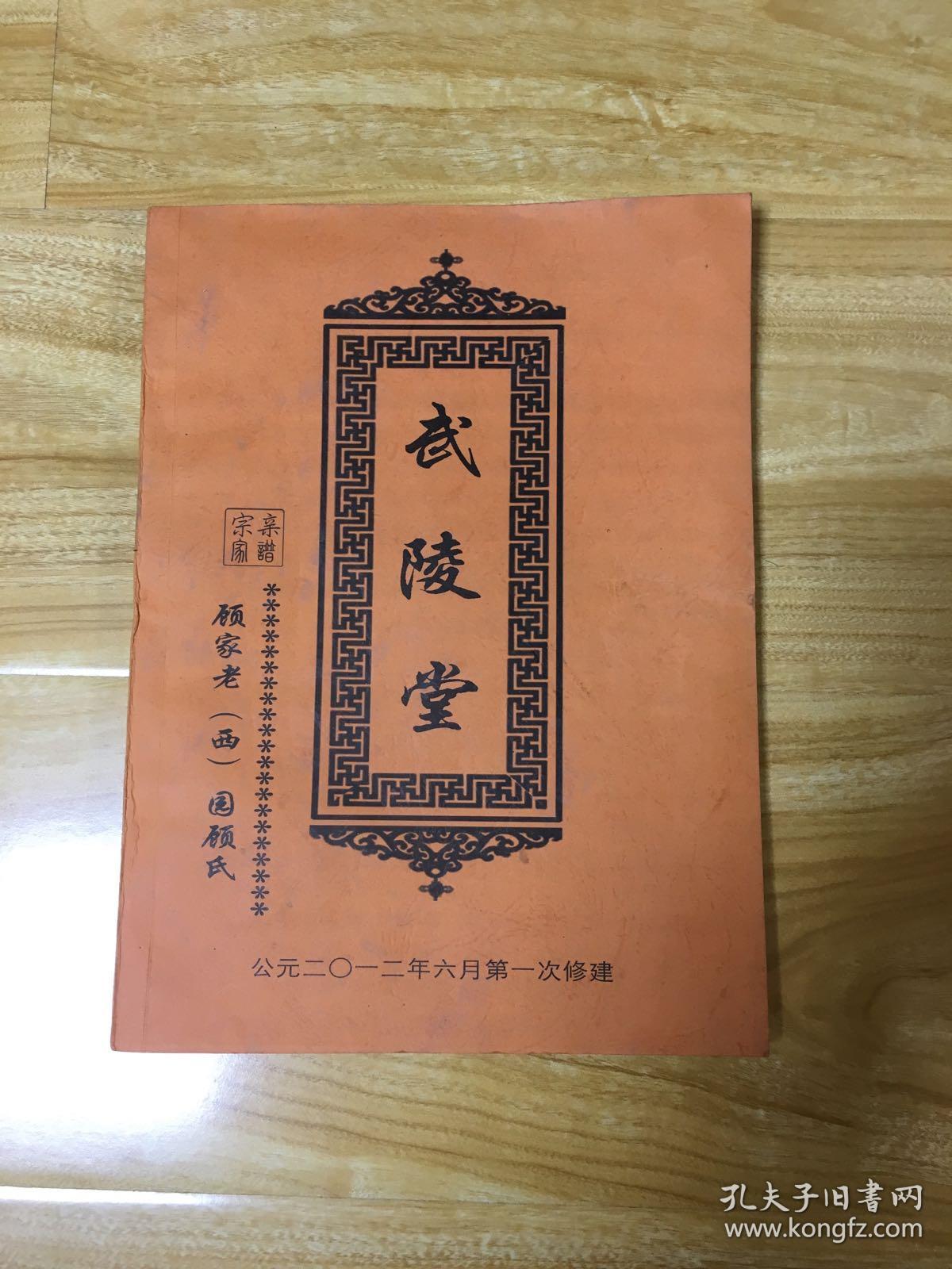 顾氏家谱武陵堂顾家老西园顾氏