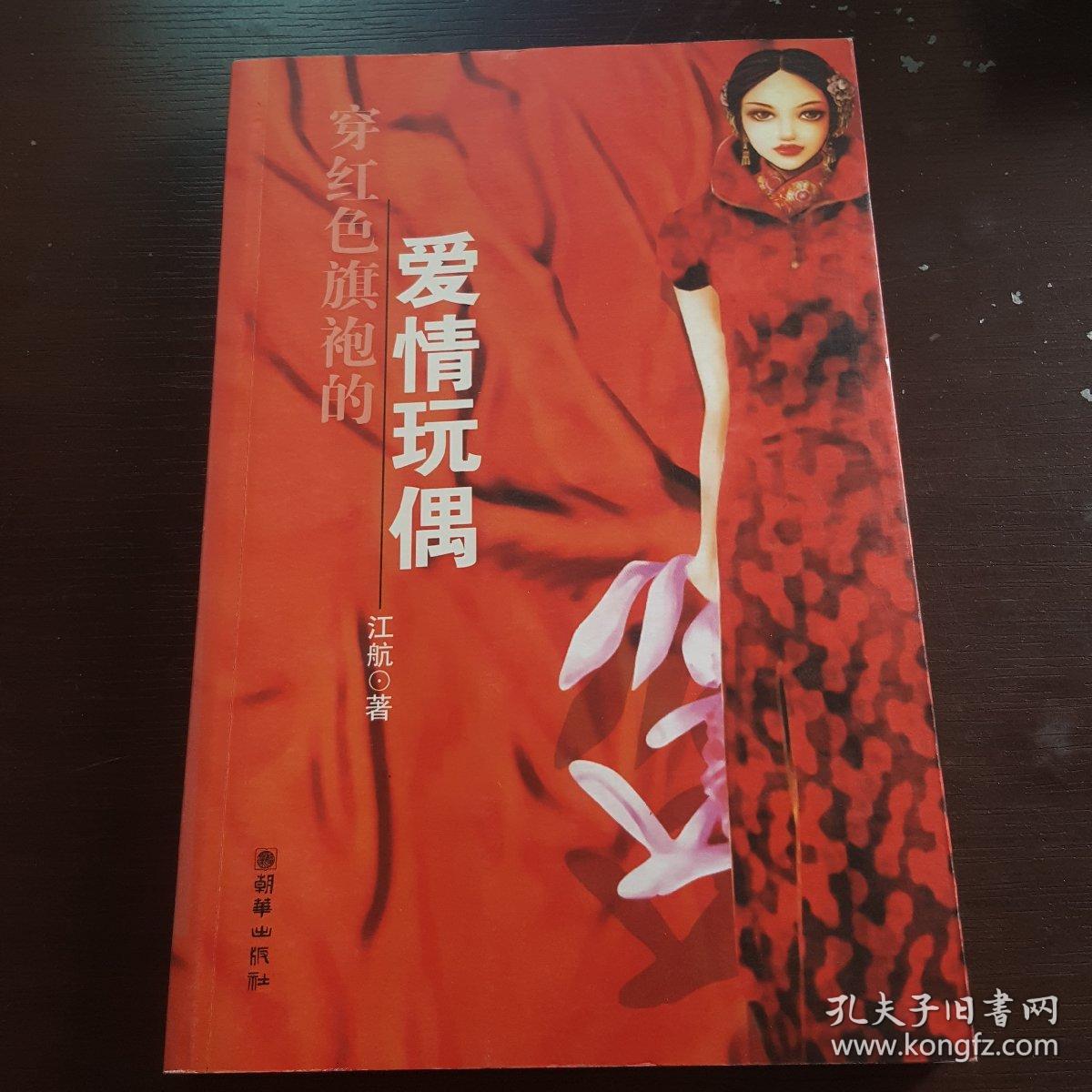 穿红色旗袍的爱情玩偶
