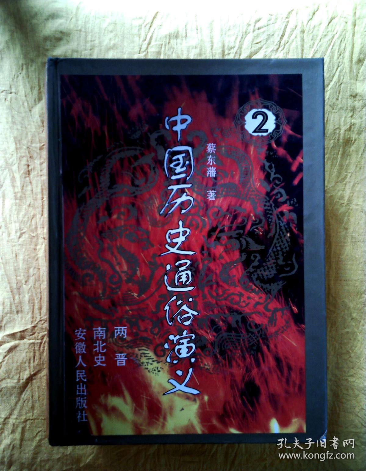 中国历史通俗演义(1-6)