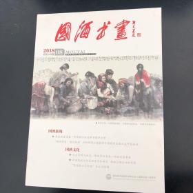 国酒书画 2018 8.