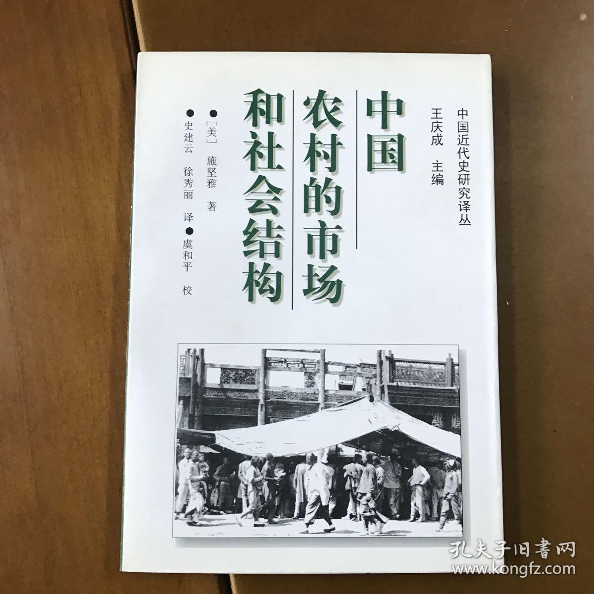 中国农村的市场和社会结构 ( 中国近代史研究译丛) (美)施坚雅著