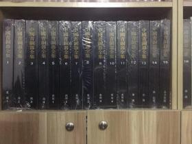 中国青铜器全集 （16开精装 全十六册）