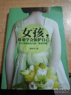 女孩,你要学会保护自己:好父母送给女儿的"安全手册"