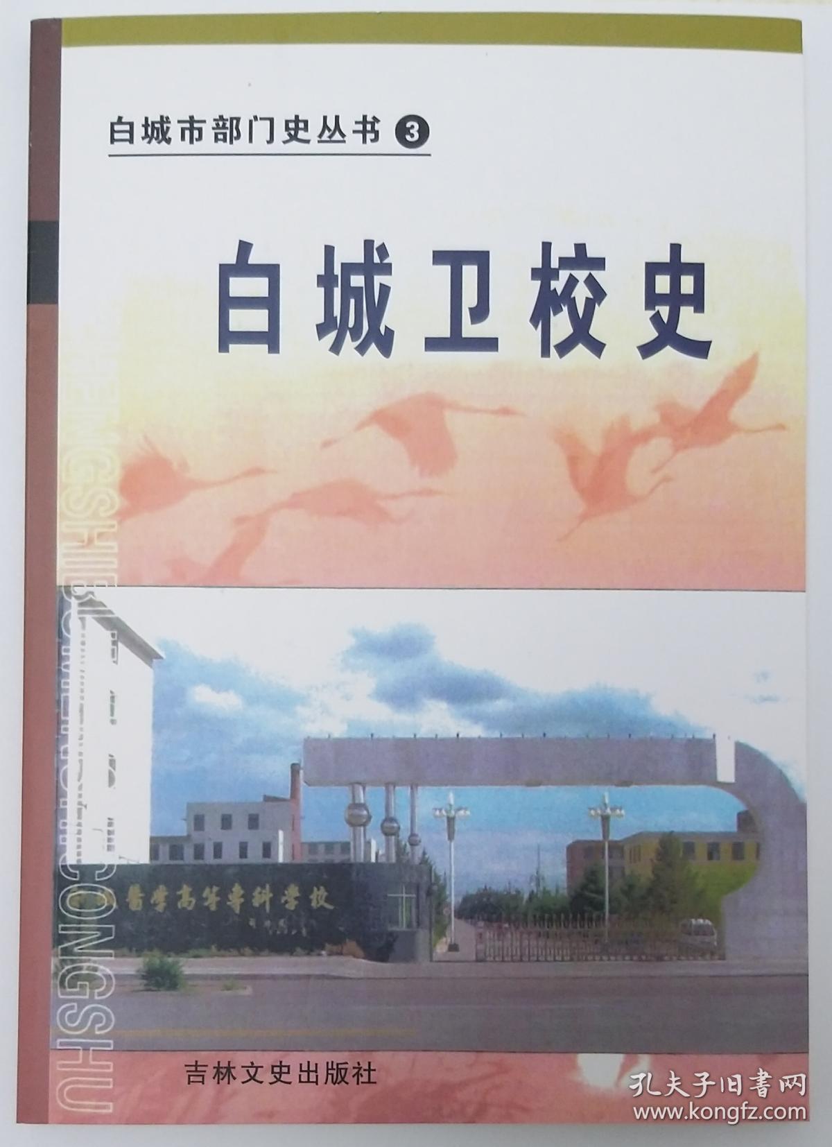白城卫校史-白城市部门史丛书3