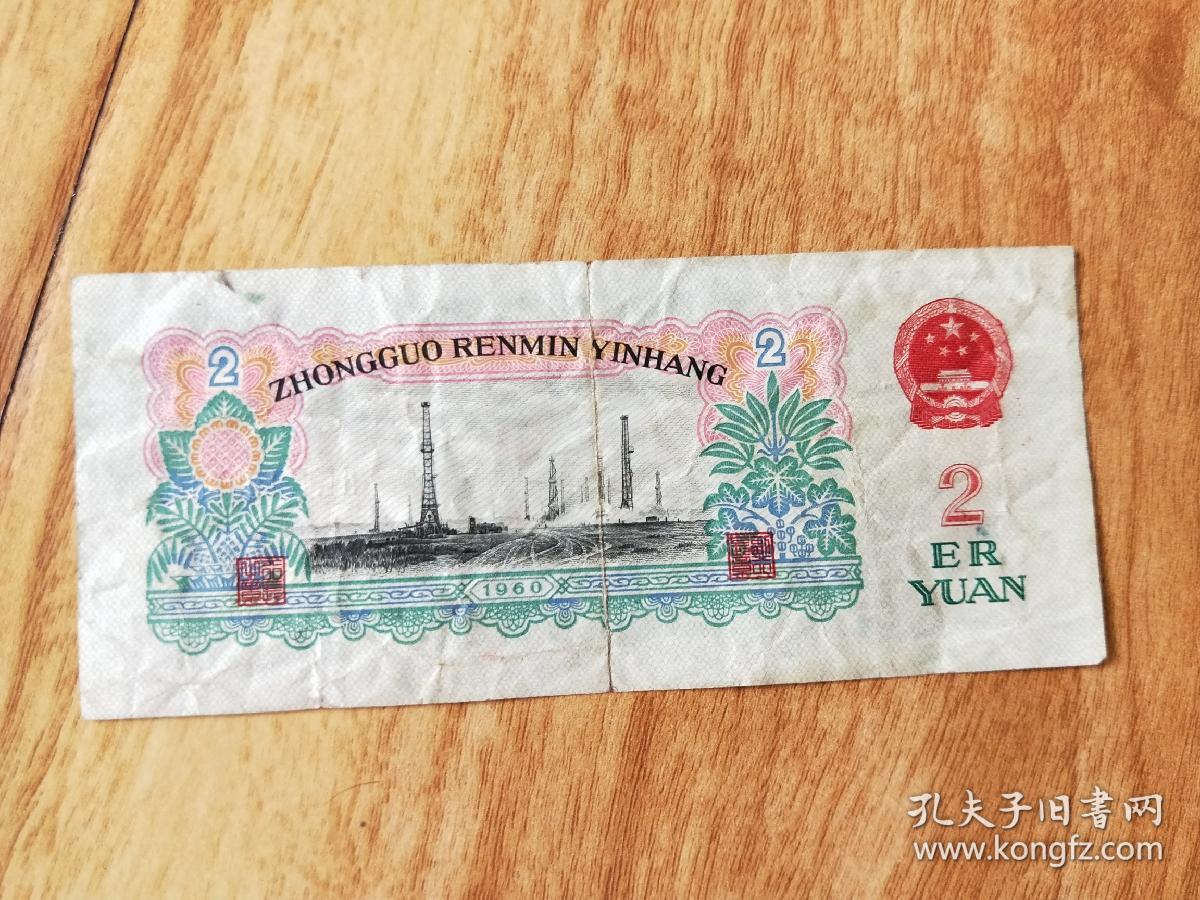 1960年两元2块人民币车工五星水印中国人民银行