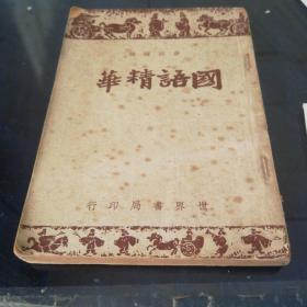 《国语精华》民国37年，1948年出版。
