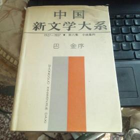中国新文学大系 1927-1937 第6集 小说集4 精