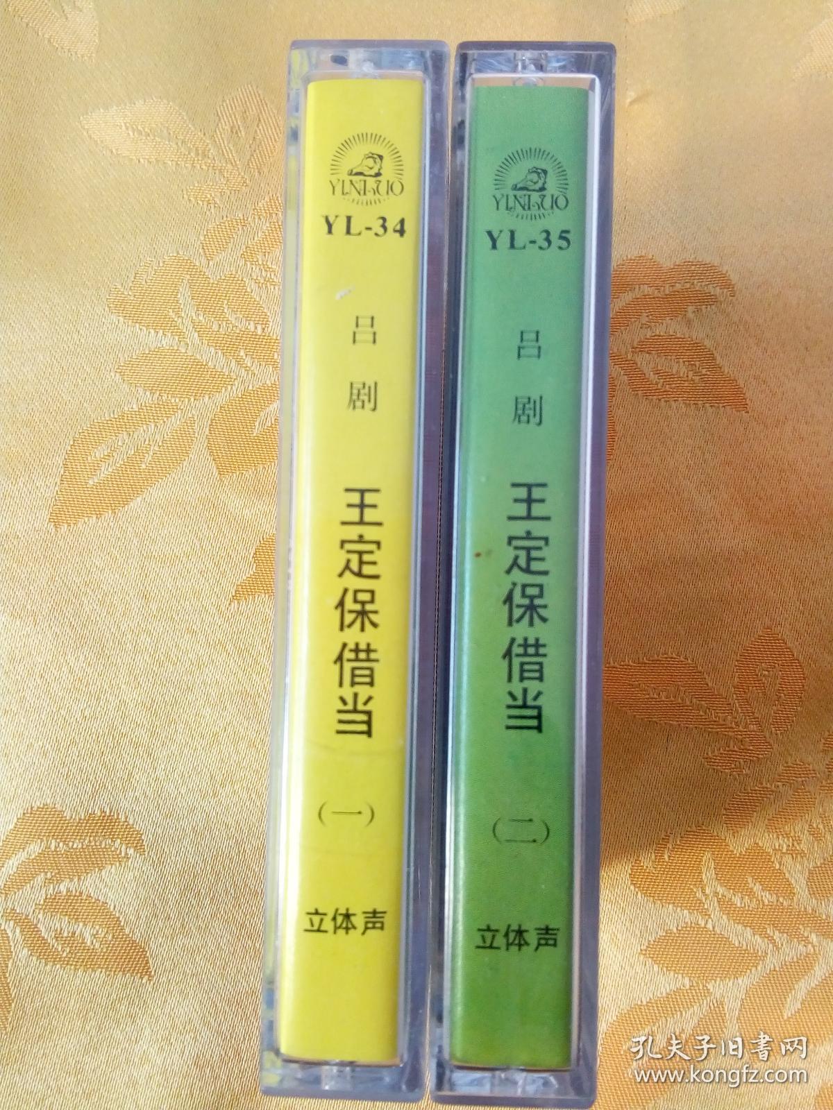 老磁带 吕剧王定保借当 上下集 2盒