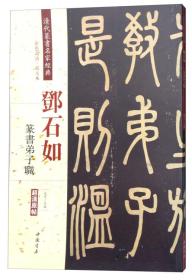 邓石如:篆书弟子职