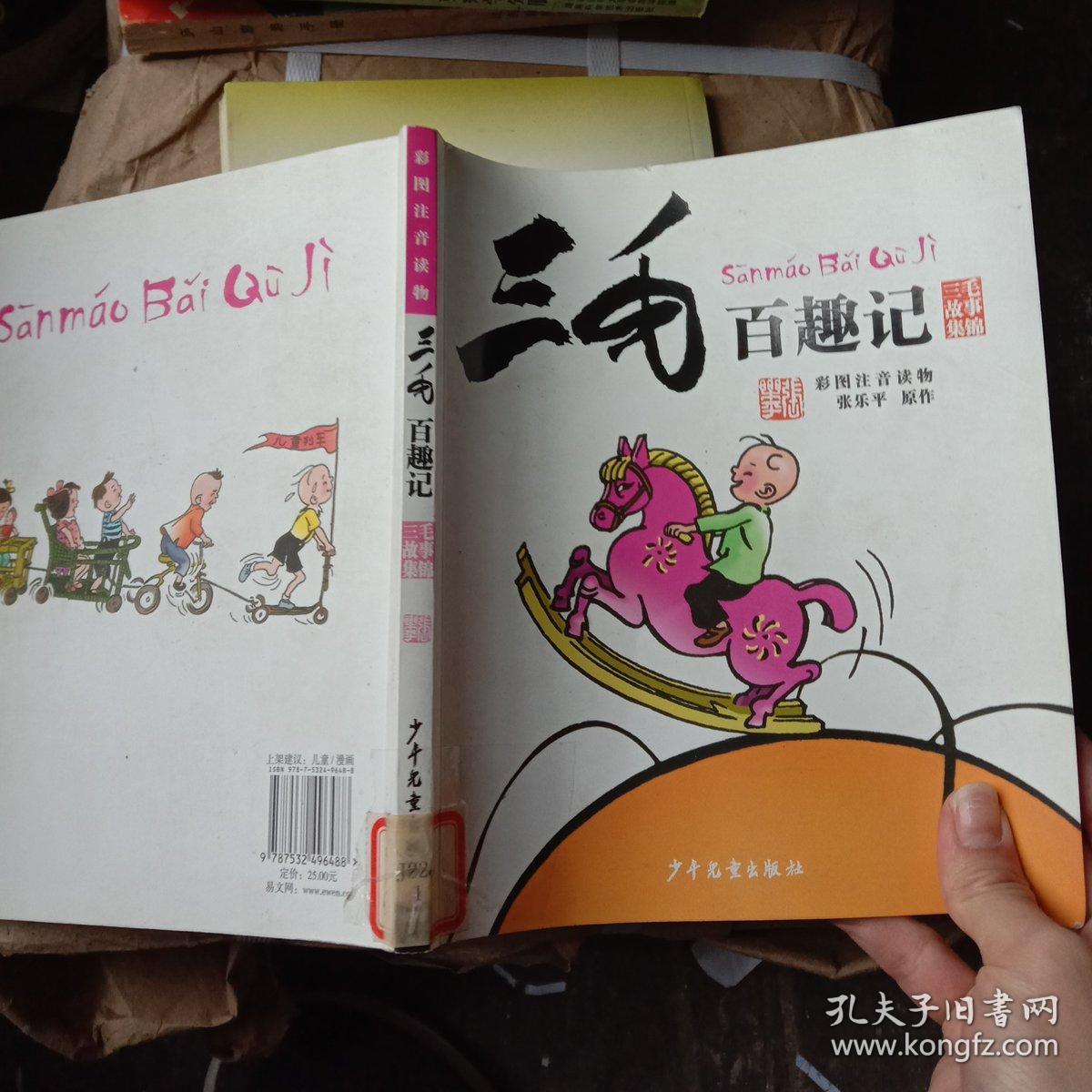 三毛故事集锦三毛百趣记彩图注音读物