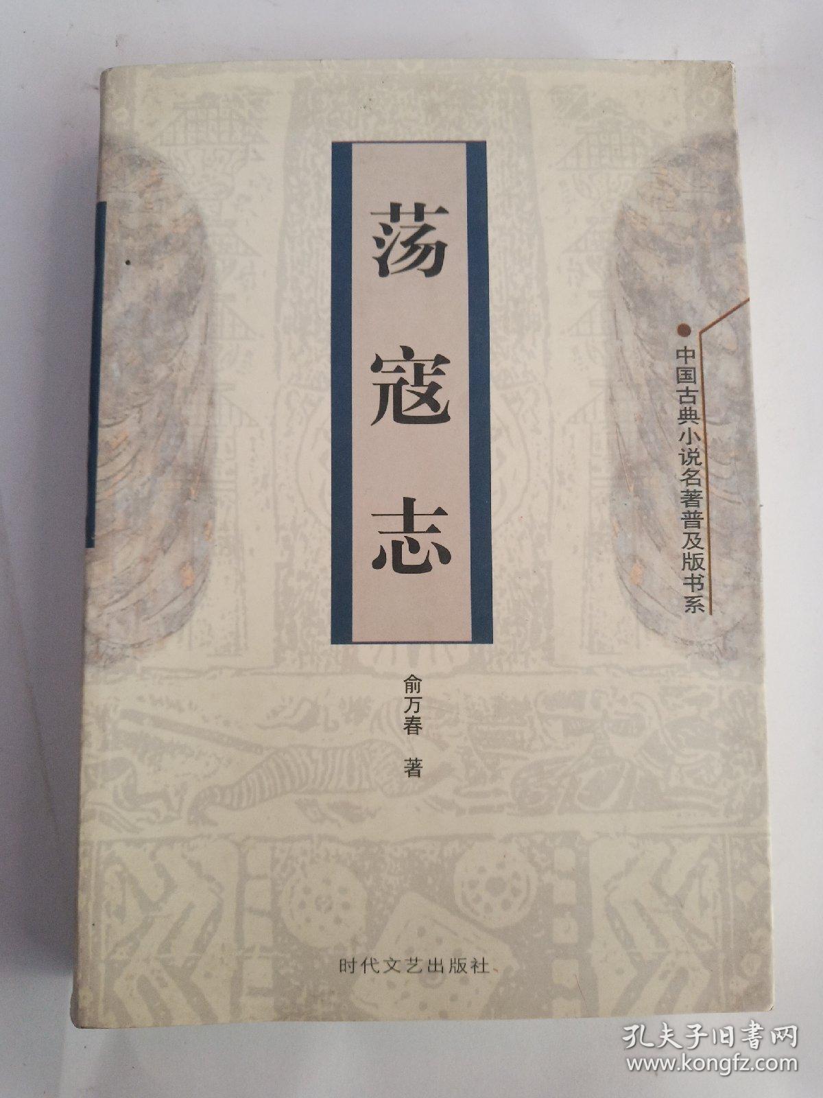 荡寇志——中国古典小说名著普及版书系