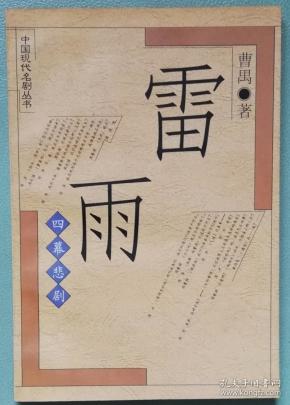 雷雨(四幕悲剧)