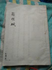 药性赋  上海中医师蔡国英家传手写影印本，封面有蔡国英签名