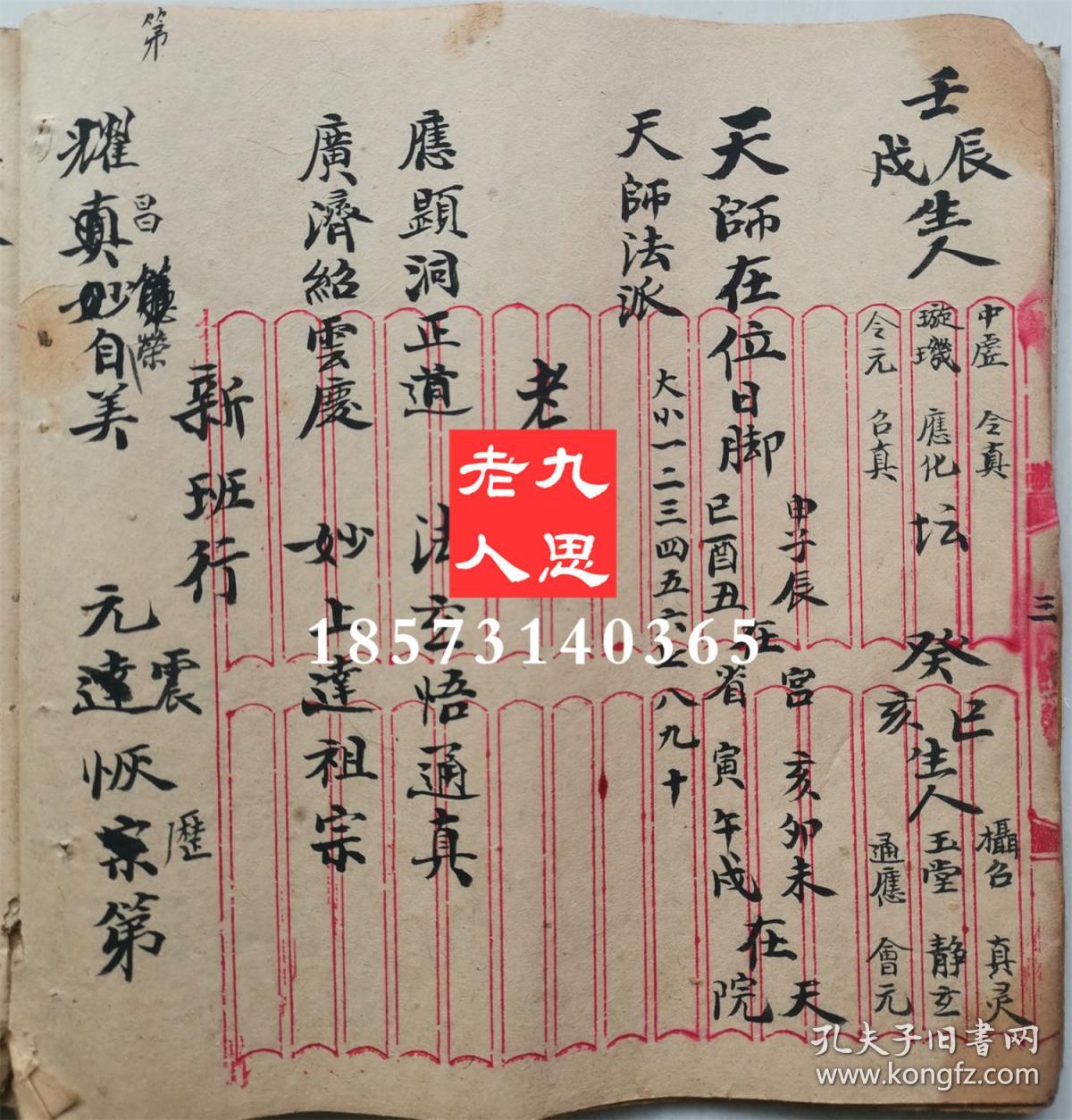 清泉县【元皇天坛玉格】【元始一炁混沌万法正从品格式】【天坛玉格